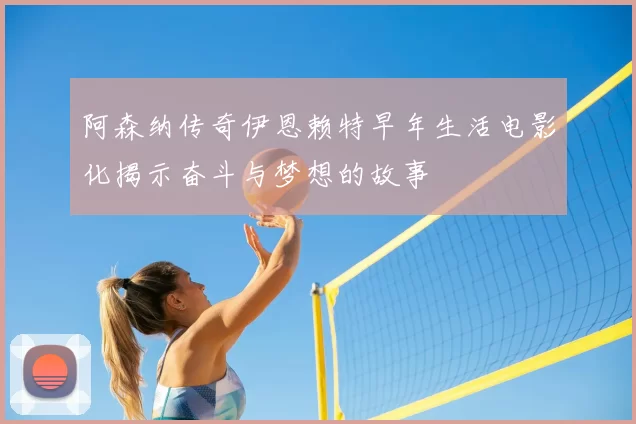 阿森纳传奇伊恩赖特早年生活电影化揭示奋斗与梦想的故事