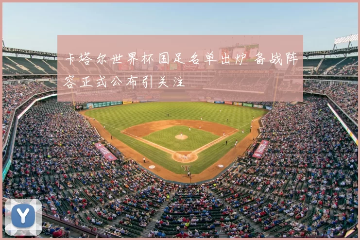 卡塔尔世界杯国足名单出炉 备战阵容正式公布引关注