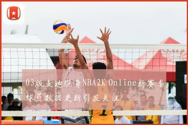 03版麦迪现身NBA2K Online新赛季球员数据更新引发关注