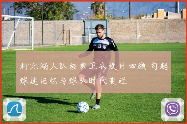 科比湖人队经典卫衣设计回顾 勾起球迷记忆与球队时代变迁