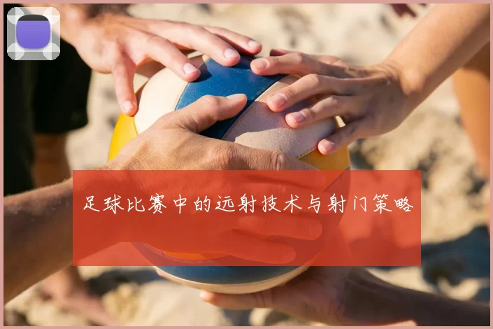 足球比赛中的远射技术与射门策略
