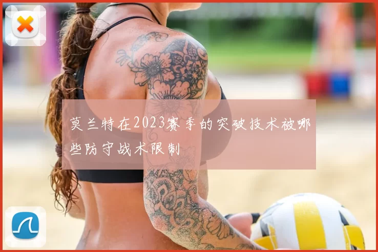莫兰特在2023赛季的突破技术被哪些防守战术限制
