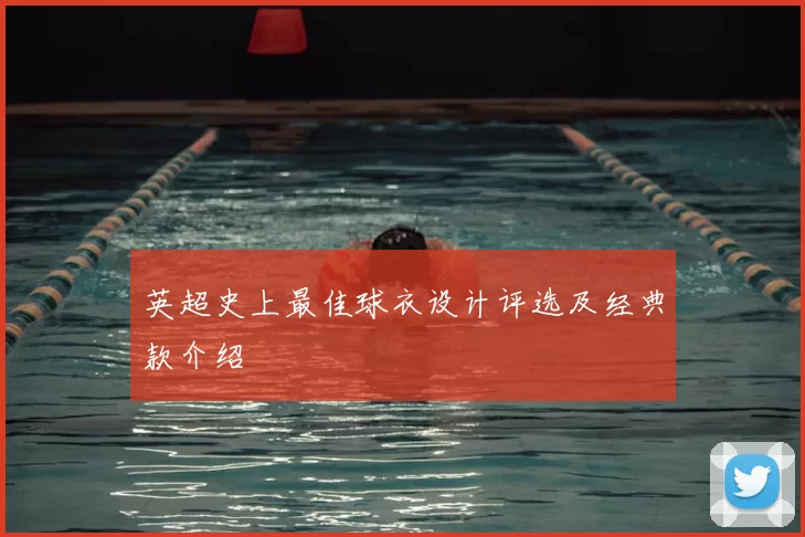 英超史上最佳球衣设计评选及经典款介绍