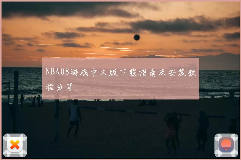 NBA08游戏中文版下载指南及安装教程分享