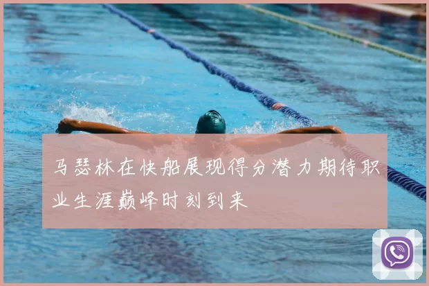 马瑟林在快船展现得分潜力期待职业生涯巅峰时刻到来