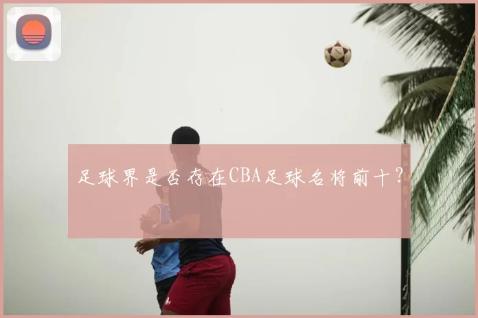 足球界是否存在CBA足球名将前十？