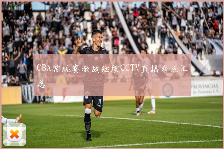 CBA常规赛激战继续CCTV直播看点汇总