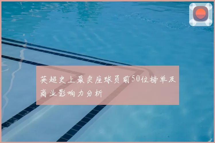 英超史上最卖座球员前50位榜单及商业影响力分析