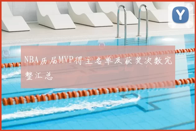 NBA历届MVP得主名单及获奖次数完整汇总