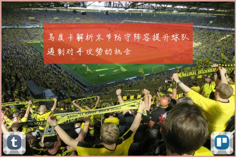 乌度卡解析末节防守阵容提升球队遏制对手攻势的机会