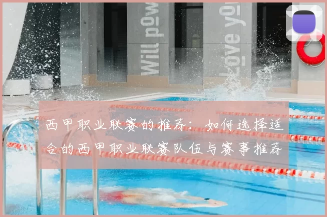 西甲职业联赛的推荐：如何选择适合的西甲职业联赛队伍与赛事推荐