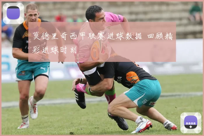 莫德里奇西甲联赛进球数据 回顾精彩进球时刻