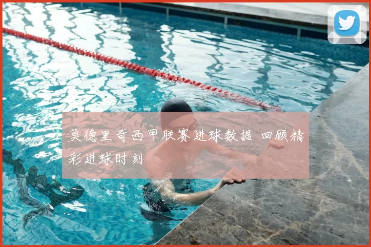 莫德里奇西甲联赛进球数据 回顾精彩进球时刻