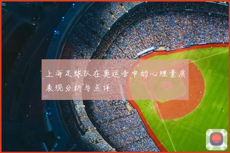 上海足球队在奥运会中的心理素质表现分析与点评