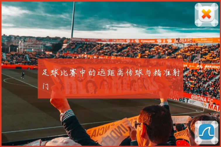足球比赛中的远距离传球与精准射门