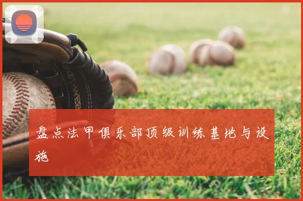 盘点法甲俱乐部顶级训练基地与设施