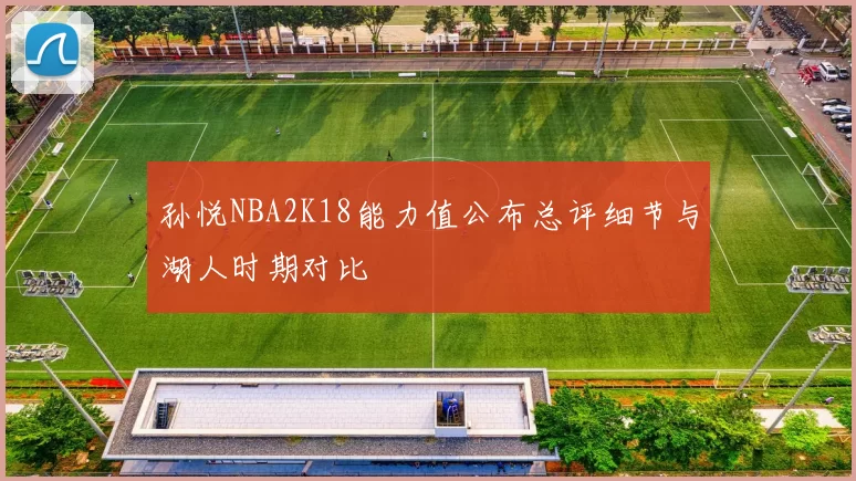 孙悦NBA2K18能力值公布总评细节与湖人时期对比