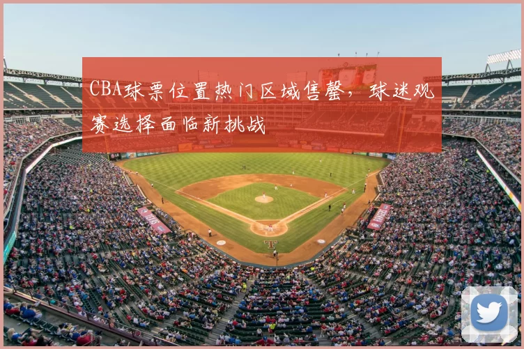 CBA球票位置热门区域售罄，球迷观赛选择面临新挑战