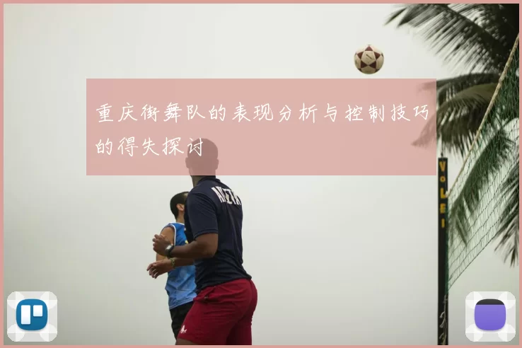 重庆街舞队的表现分析与控制技巧的得失探讨