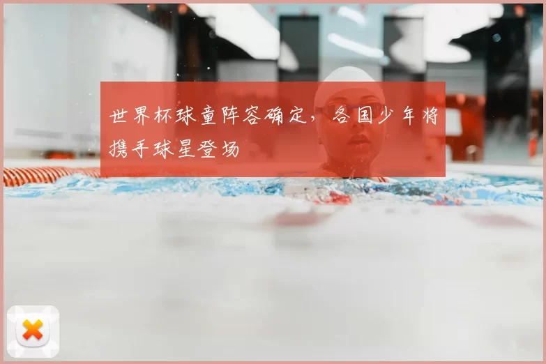世界杯球童阵容确定,各国少年将携手球星登场