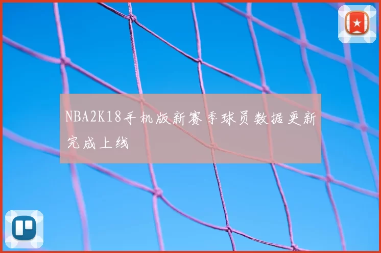 NBA2K18手机版新赛季球员数据更新完成上线