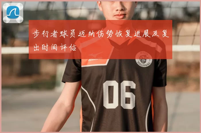 步行者球员迈纳伤势恢复进展及复出时间评估