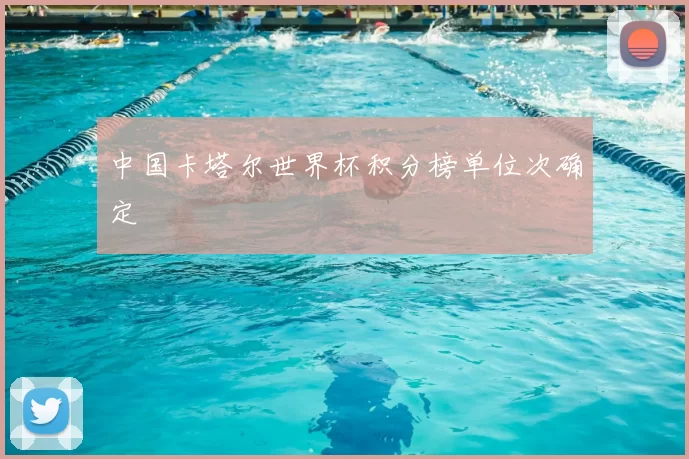 中国卡塔尔世界杯积分榜单位次确定