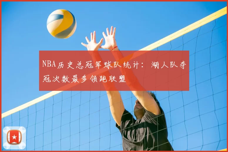 NBA历史总冠军球队统计:湖人队夺冠次数最多领跑联盟