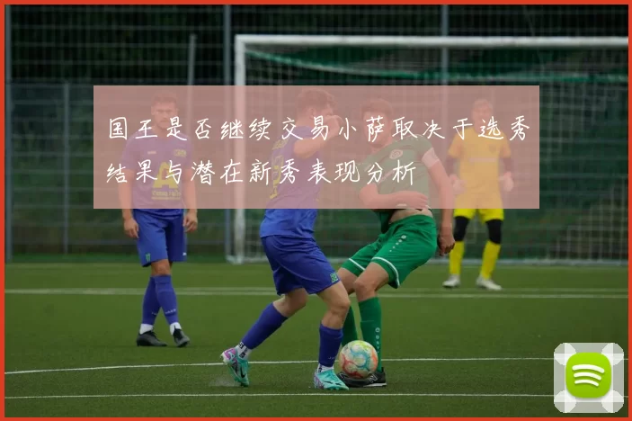 国王是否继续交易小萨取决于选秀结果与潜在新秀表现分析