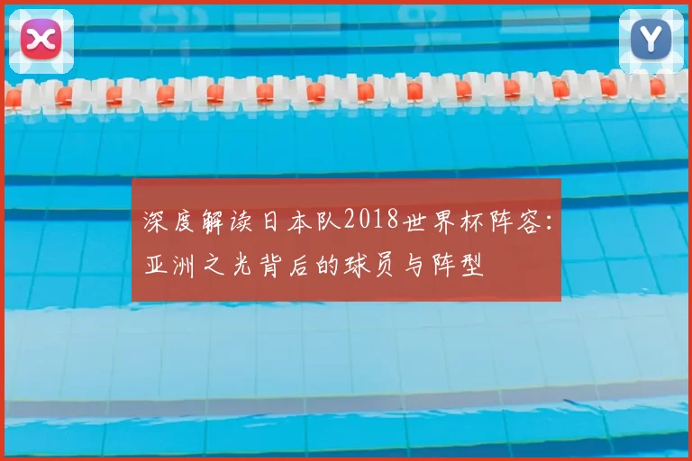 深度解读日本队2018世界杯阵容：亚洲之光背后的球员与阵型