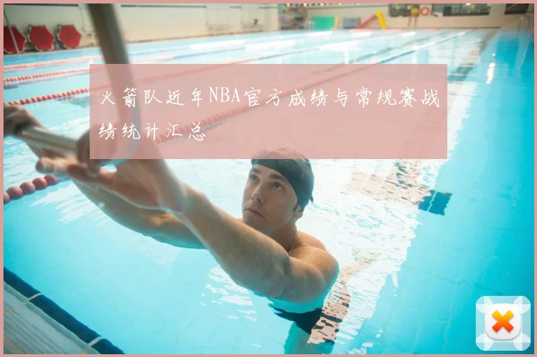 火箭队近年NBA官方成绩与常规赛战绩统计汇总